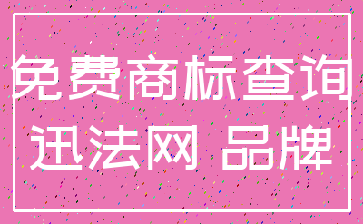 免费商标查询_迅法网 品牌