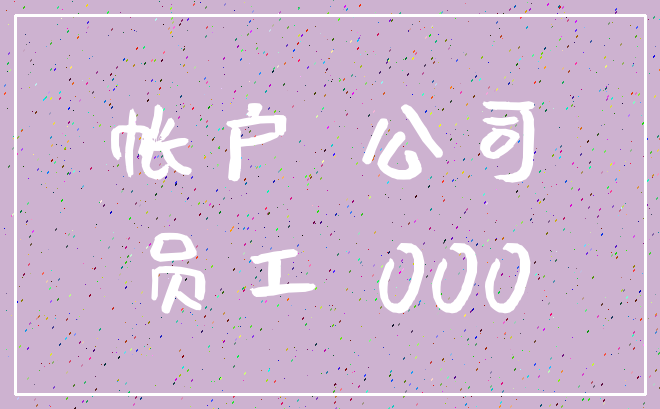 帐户 公司_员工 000