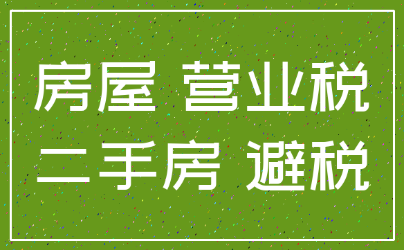 房屋 营业税_二手房 避税