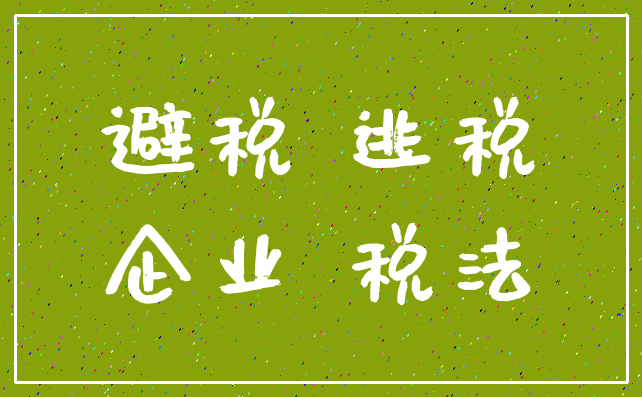 避税 逃税_企业 税法