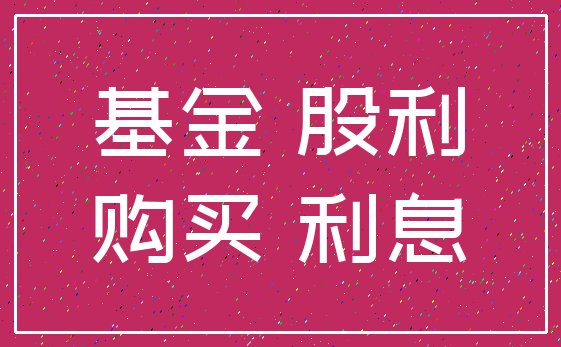 基金 股利_购买 利息