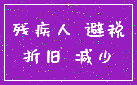 残疾人 避税_折旧 减少
