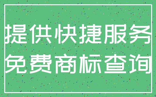 提供快捷服务_免费商标查询