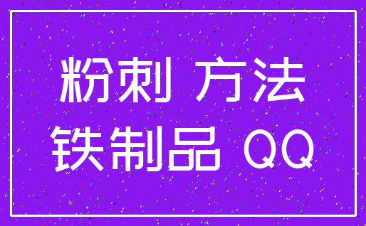 粉刺 方法_铁制品 QQ