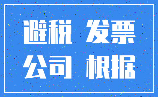 避税 发票_公司 根据