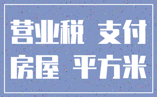 营业税 支付_房屋 平方米