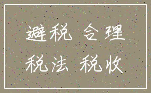 避税 合理_税法 税收
