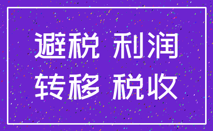 避税 利润_转移 税收