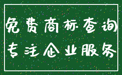 免费商标查询_专注企业服务