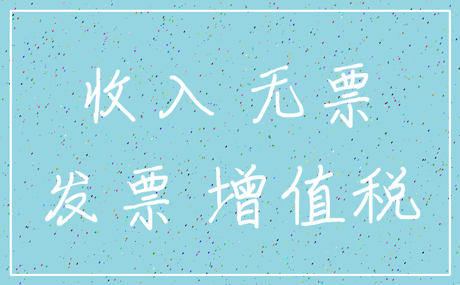收入 无票_发票 增值税
