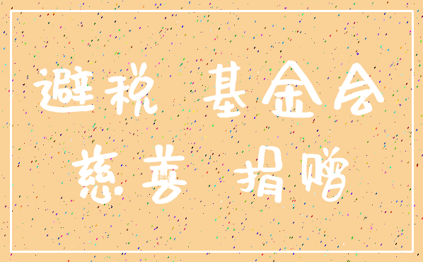 避税 基金会_慈善 捐赠