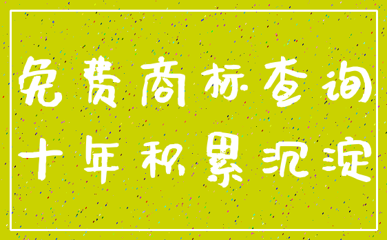 免费商标查询_十年积累沉淀