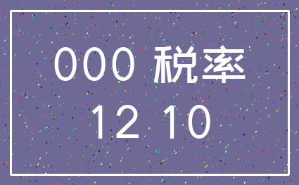 000 税率_12 10
