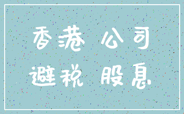 香港 公司_避税 股息