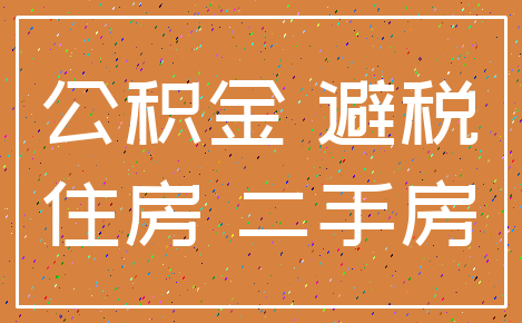 公积金 避税_住房 二手房