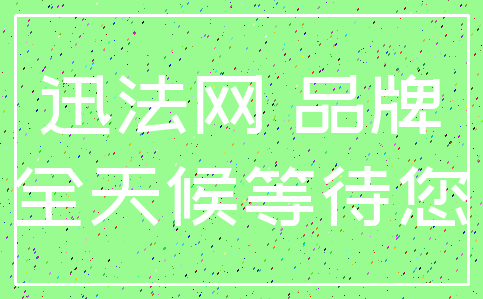 迅法网 品牌_全天候等待您