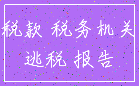 税款 税务机关_逃税 报告