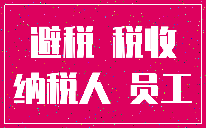 避税 税收_纳税人 员工