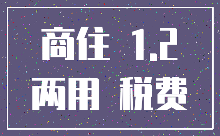 商住 1.2_两用 税费