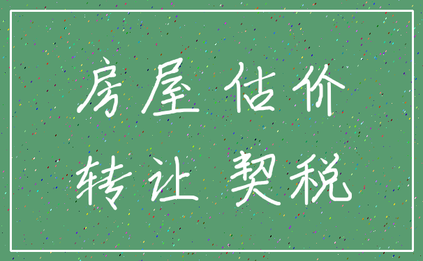房屋 估价_转让 契税