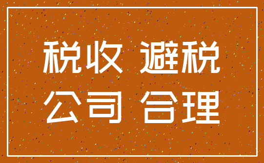 税收 避税_公司 合理