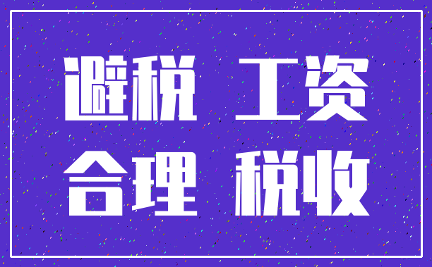 避税 工资_合理 税收