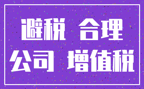 避税 合理_公司 增值税