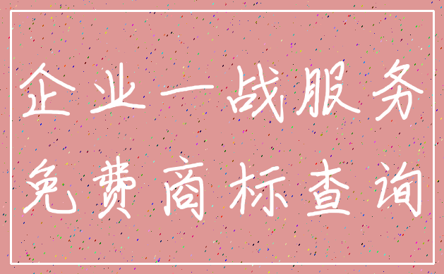 企业一战服务_免费商标查询