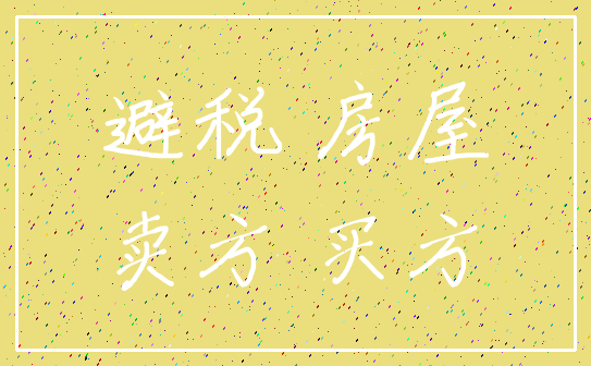 避税 房屋_卖方 买方
