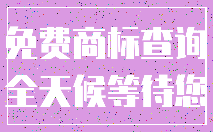 免费商标查询_全天候等待您