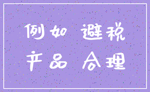 例如 避税_产品 合理