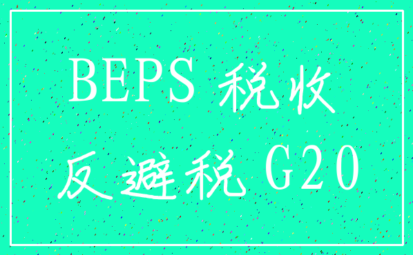 BEPS 税收_反避税 G20