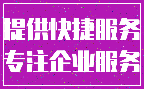 提供快捷服务_专注企业服务