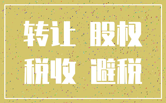 转让 股权_税收 避税