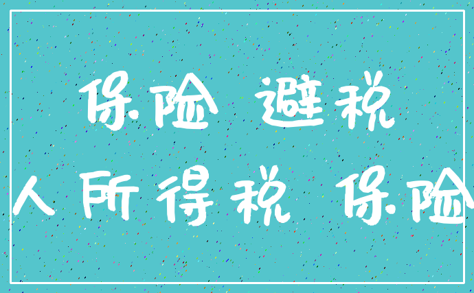 保险 避税_个人所得税 保险费