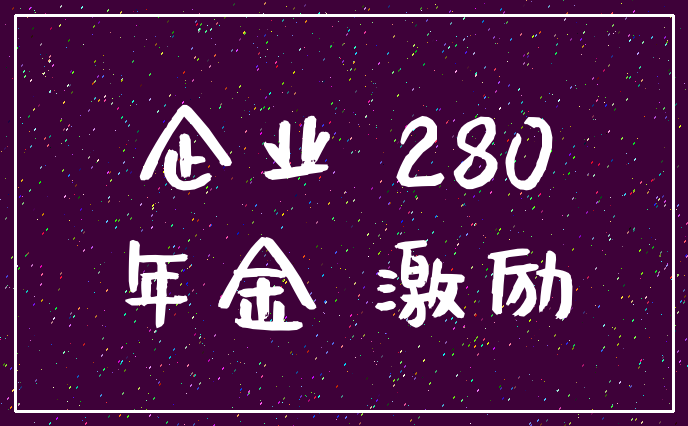 企业 280_年金 激励