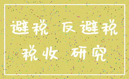 避税 反避税_税收 研究