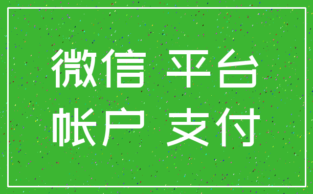微信 平台_帐户 支付
