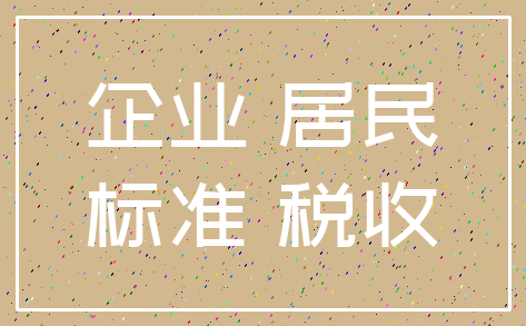 企业 居民_标准 税收