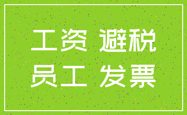 工资 避税_员工 发票