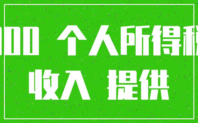 000 个人所得税_收入 提供