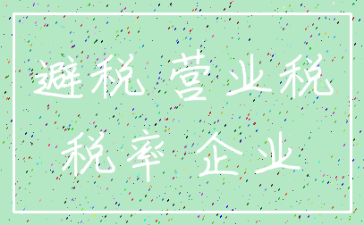 避税 营业税_税率 企业