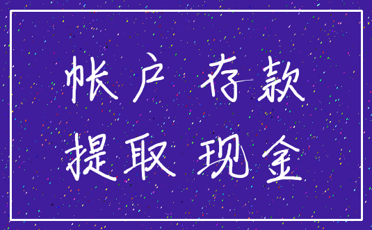 帐户 存款_提取 现金
