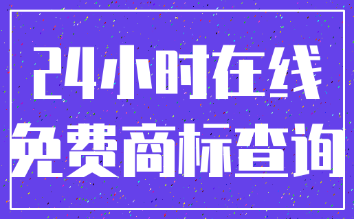 24小时在线_免费商标查询