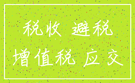 税收 避税_增值税 应交
