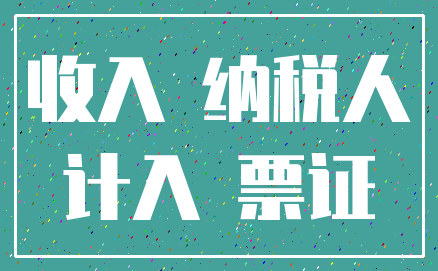 收入 纳税人_计入 票证