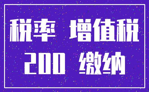 税率 增值税_200 缴纳