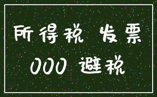 所得税 发票_000 避税
