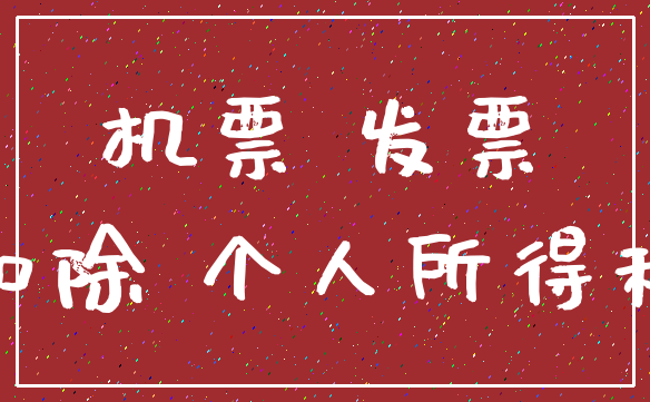 机票 发票_扣除 个人所得税
