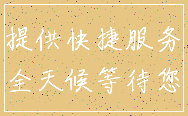 提供快捷服务_全天候等待您